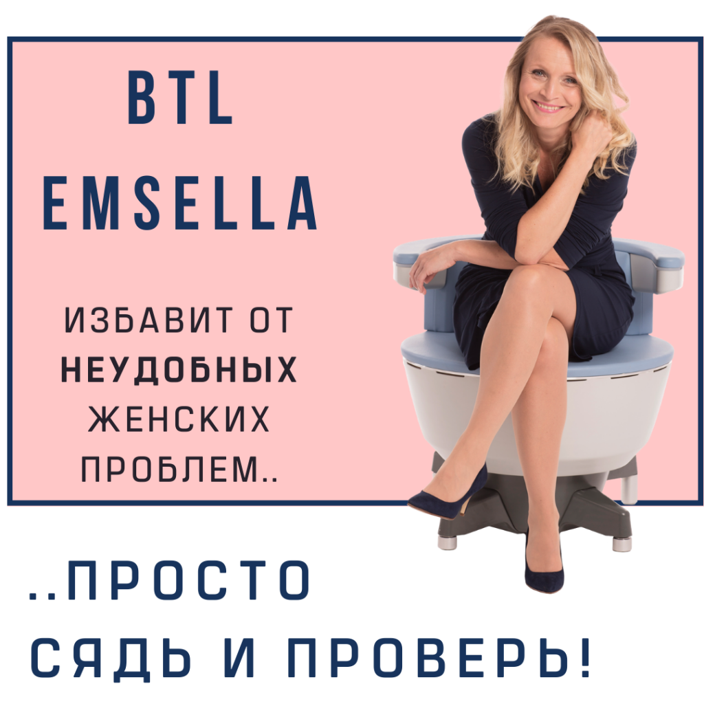 BTL Emsella - прорыв в лечении недержания мочи уженщин!